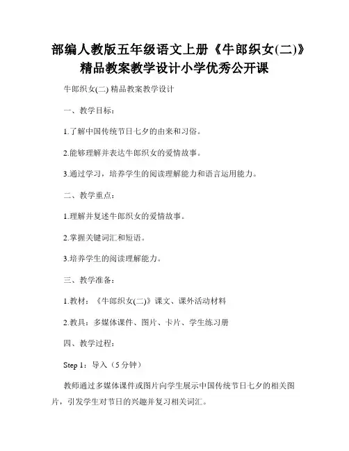 部编人教版五年级语文上册《牛郎织女(二)》精品教案教学设计小学优秀公开课