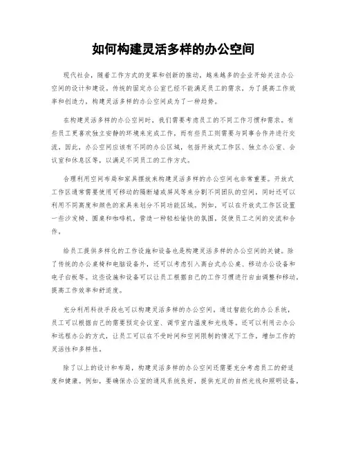 如何构建灵活多样的办公空间
