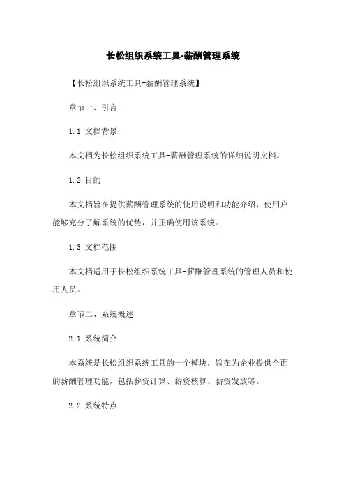 长松组织系统工具-薪酬管理系统