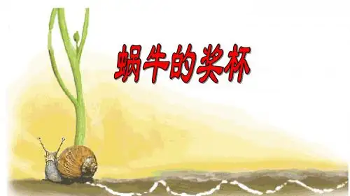 蜗牛的奖杯
