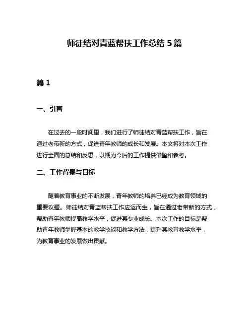 师徒结对青蓝帮扶工作总结5篇