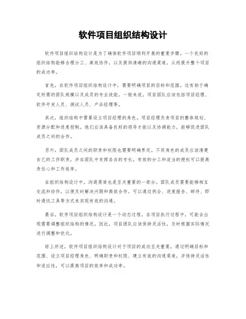 软件项目组织结构设计