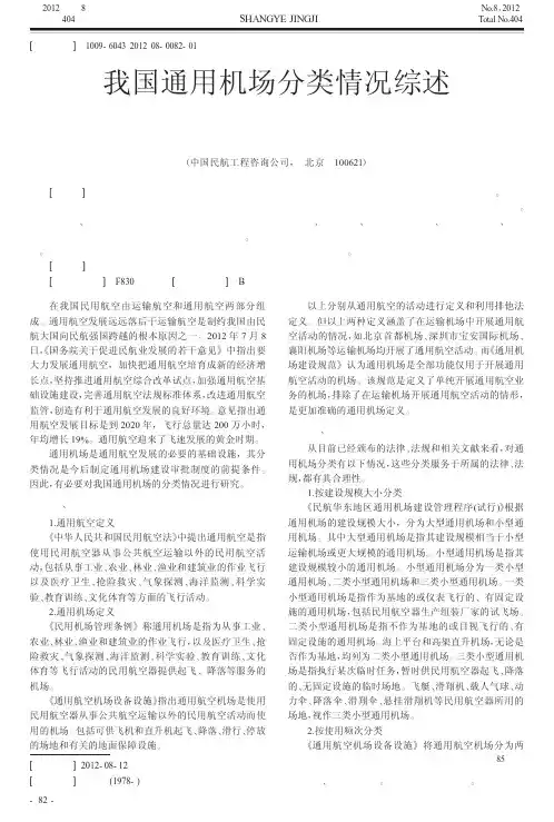 我国通用机场分类情况综述
