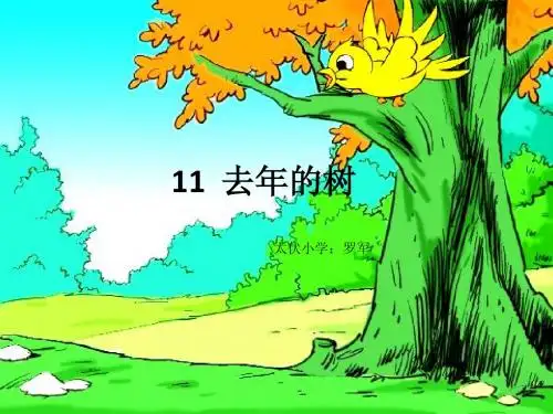 11.去年的树课件(罗军)