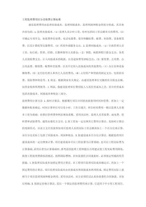 工程监理费用区分及取费计算标准
