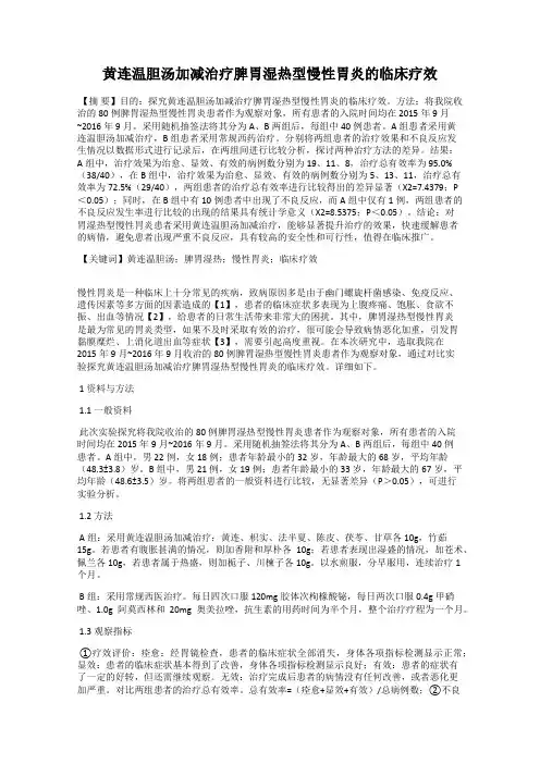 黄连温胆汤加减治疗脾胃湿热型慢性胃炎的临床疗效