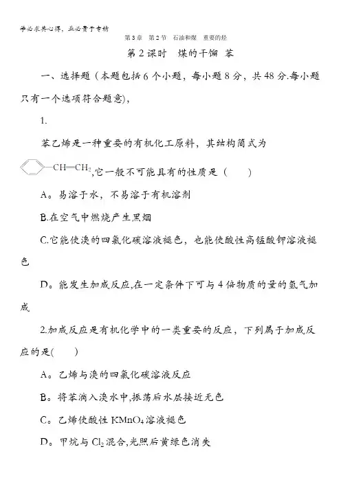 鲁科版高中化学2同步习题：3.2.2煤的干馏苯含答案
