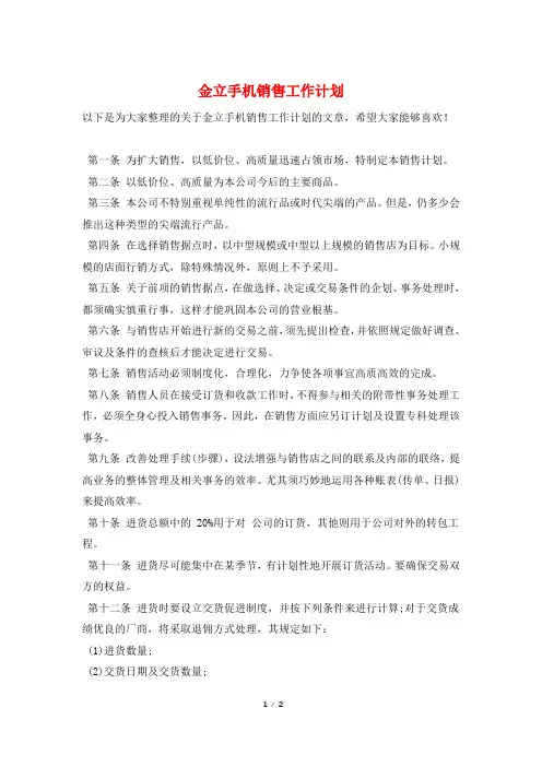金立手机销售工作计划