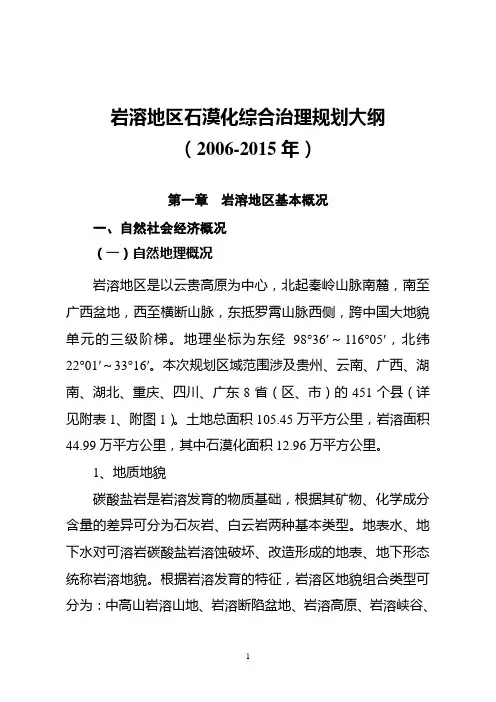 岩溶地区石漠化综合治理规划大纲