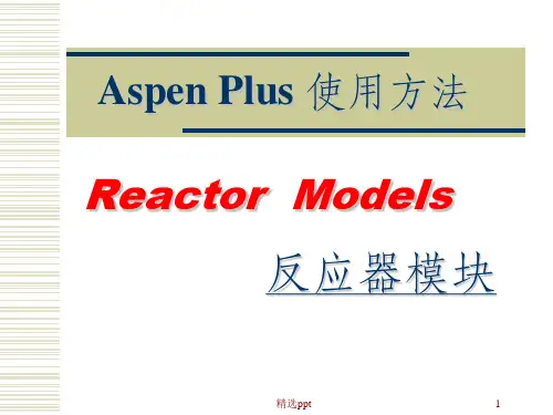 AspenPlu反应器模拟介绍