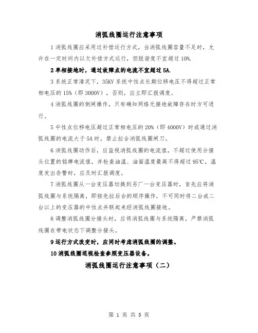 消弧线圈运行注意事项(二篇)
