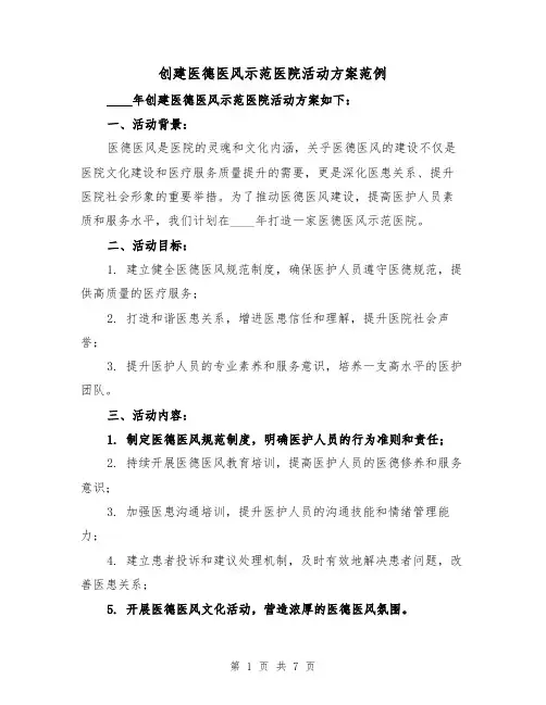 创建医德医风示范医院活动方案范例（三篇）