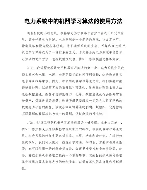 电力系统中的机器学习算法的使用方法