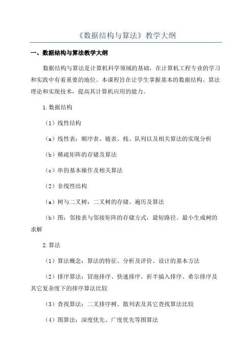 《数据结构与算法》教学大纲