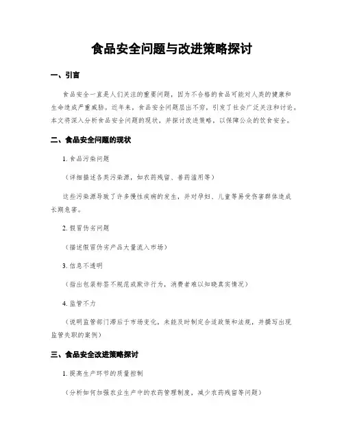 食品安全问题与改进策略探讨