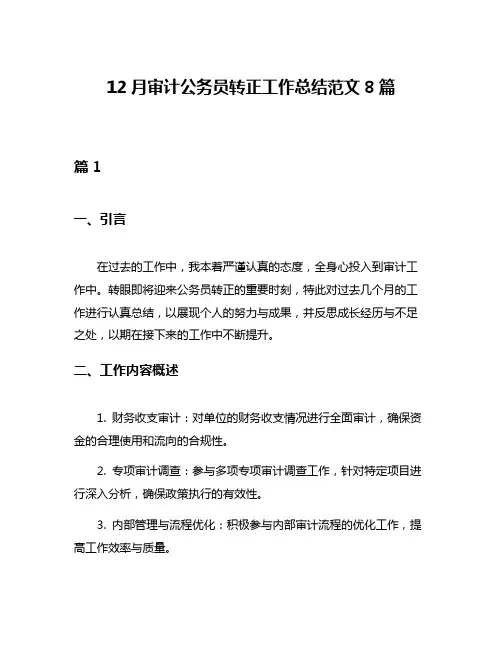 12月审计公务员转正工作总结范文8篇