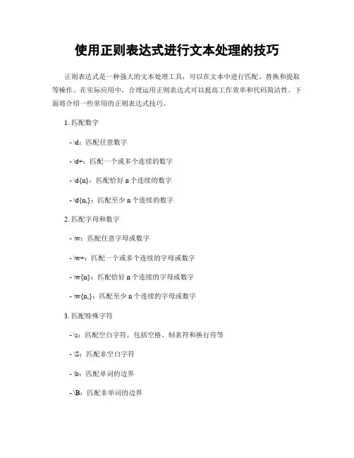 使用正则表达式进行文本处理的技巧