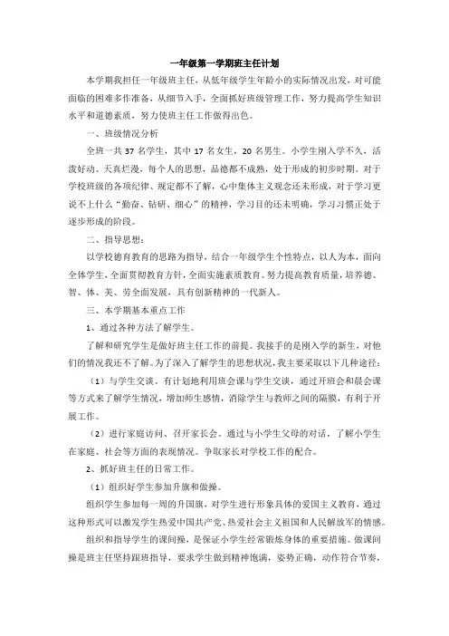 2017一年级第一学期班主任计划