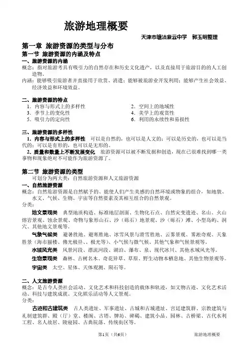 旅游地理概要