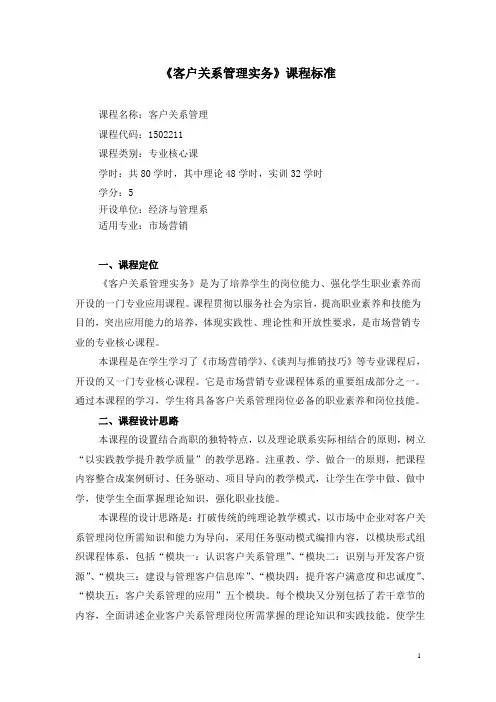 《客户关系管理实务》课程标准