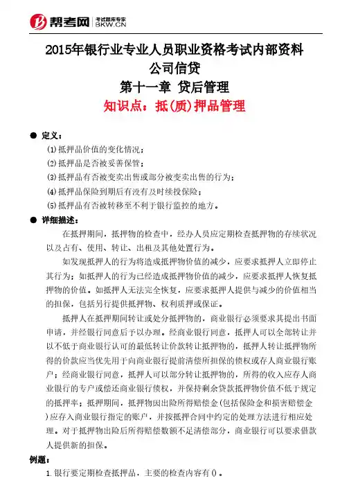 第十一章 贷后管理-抵(质)押品管理