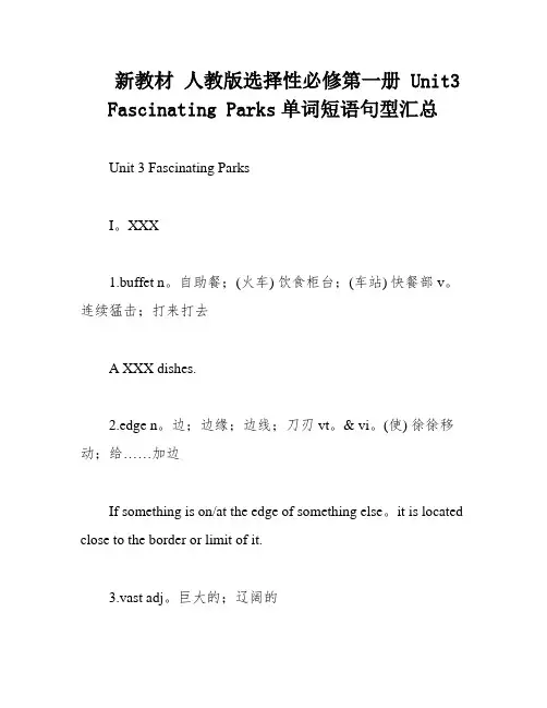 新教材 人教版选择性必修第一册 Unit3 Fascinating Parks单词短语句型汇总