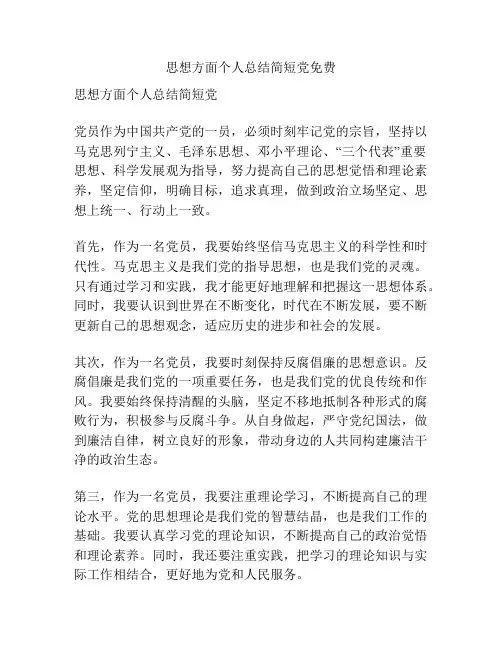 思想方面个人总结简短党免费