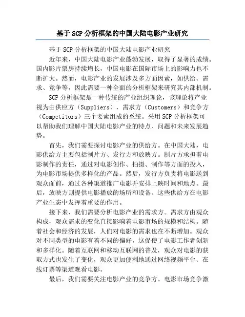 基于SCP分析框架的中国大陆电影产业研究