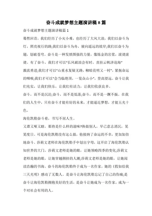 奋斗成就梦想主题演讲稿