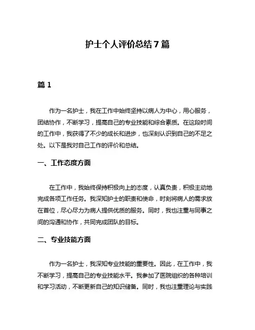 护士个人评价总结7篇