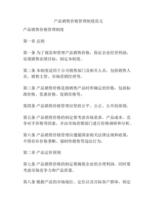 产品销售价格管理制度范文