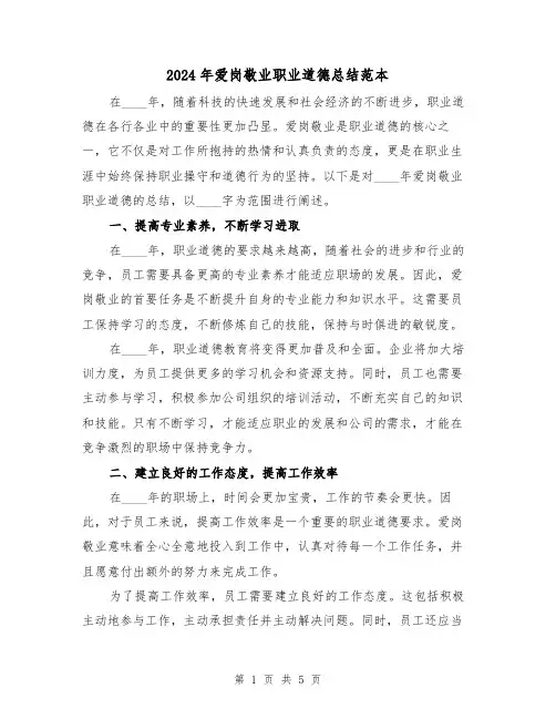 2024年爱岗敬业职业道德总结范本(2篇)