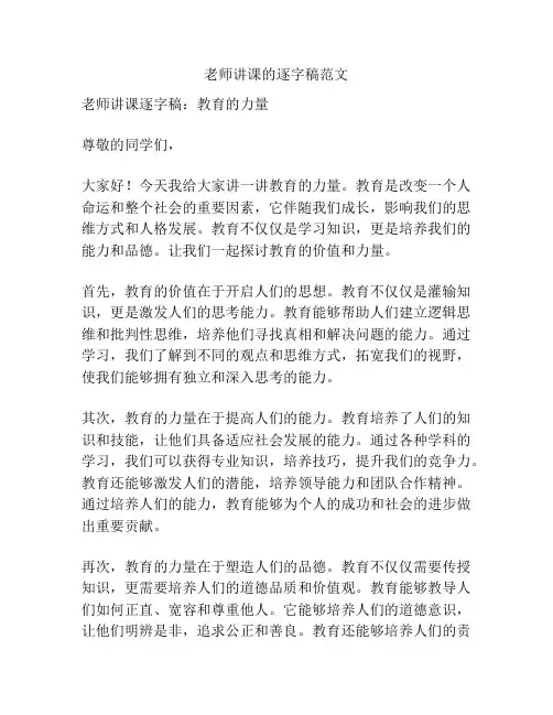 老师讲课的逐字稿范文