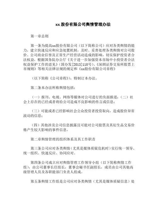 公司舆情管理办法(集团公司企业舆情管理处置工作方案、条例、实施方案参考)