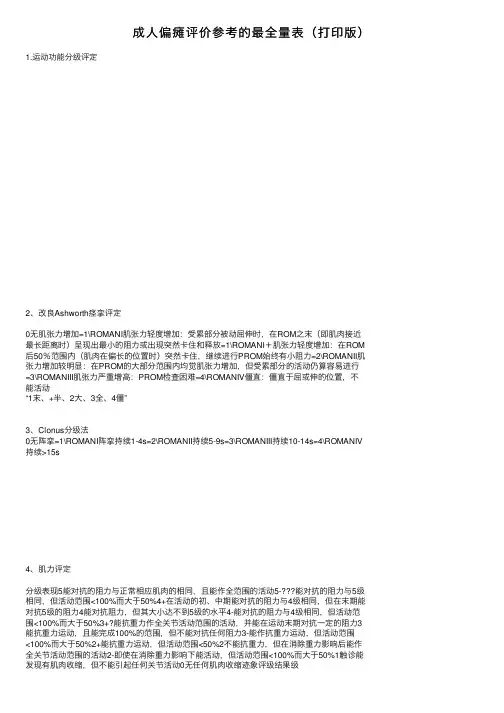 成人偏瘫评价参考的最全量表（打印版）