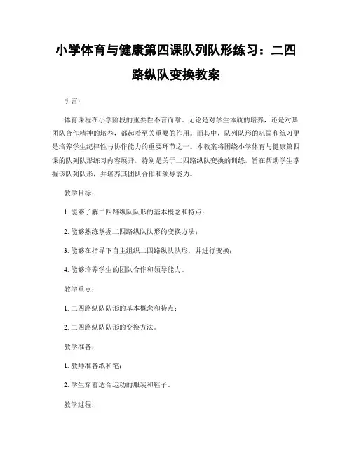 小学体育与健康第四课队列队形练习：二四路纵队变换教案