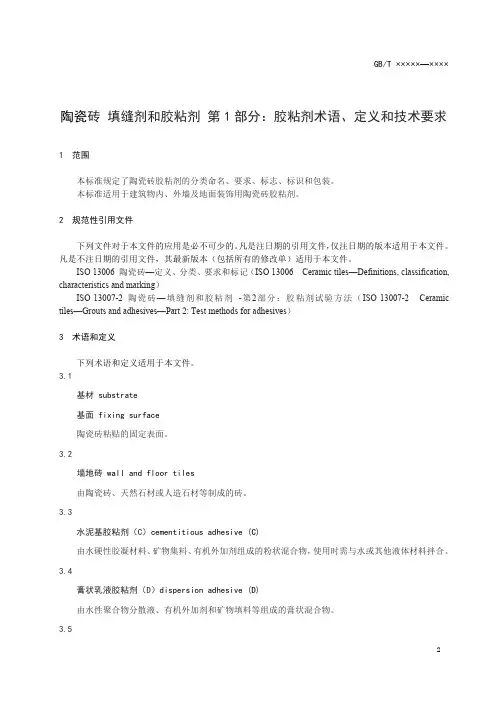 陶瓷砖填缝剂和胶粘剂第1部分：胶粘剂术语、定义和技术要求（国标征求稿）