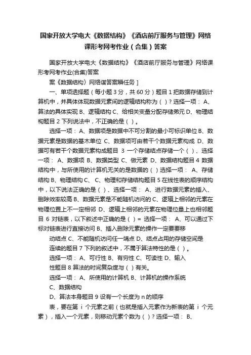 国家开放大学电大《数据结构》《酒店前厅服务与管理》网络课形考网考作业（合集）答案