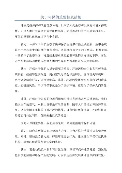 关于环保的重要性及措施
