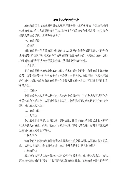 腋臭有怎样的治疗手段