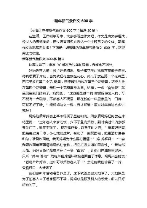【必备】新年新气象作文600字（精选30篇）