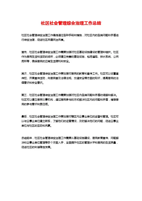 社区社会管理综合治理工作总结