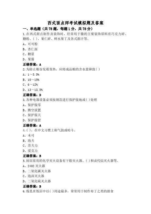 西式面点师考试模拟题及答案