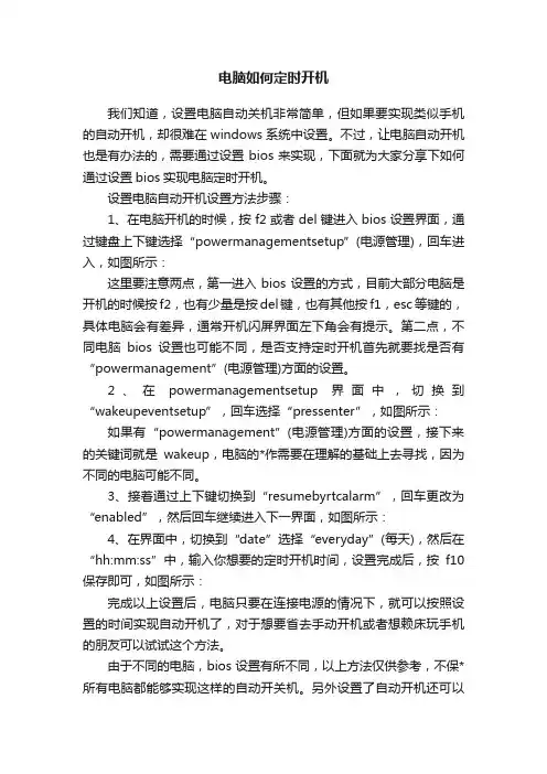 电脑如何定时开机