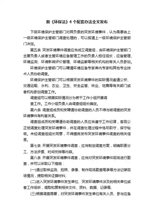 新《环保法》4个配套办法全文发布