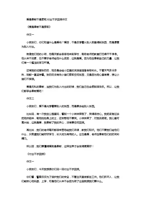 爱是奉献不是索取,付出不求回报作文