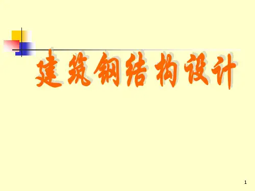 钢结构 柱和支撑的设计ppt课件