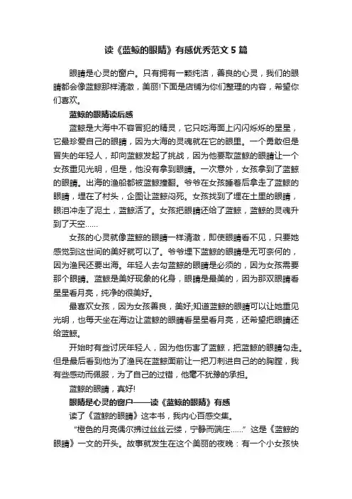 读《蓝鲸的眼睛》有感优秀范文5篇