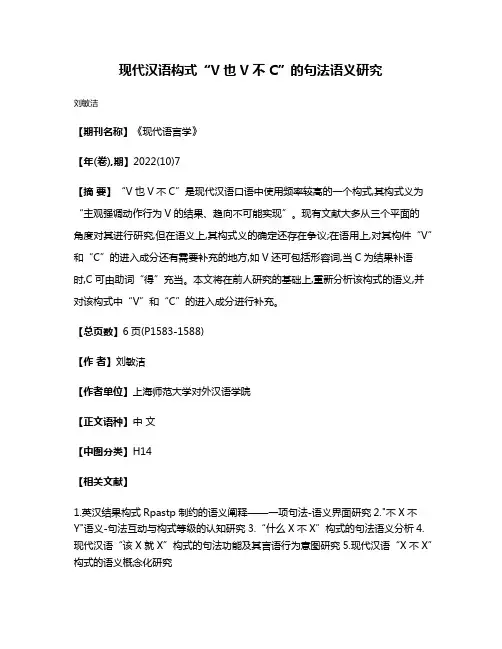 现代汉语构式“V也V不C”的句法语义研究