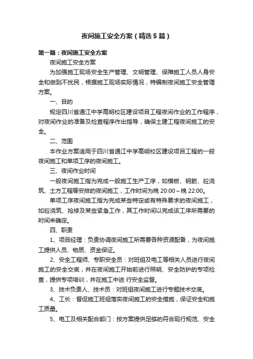 夜间施工安全方案（精选5篇）
